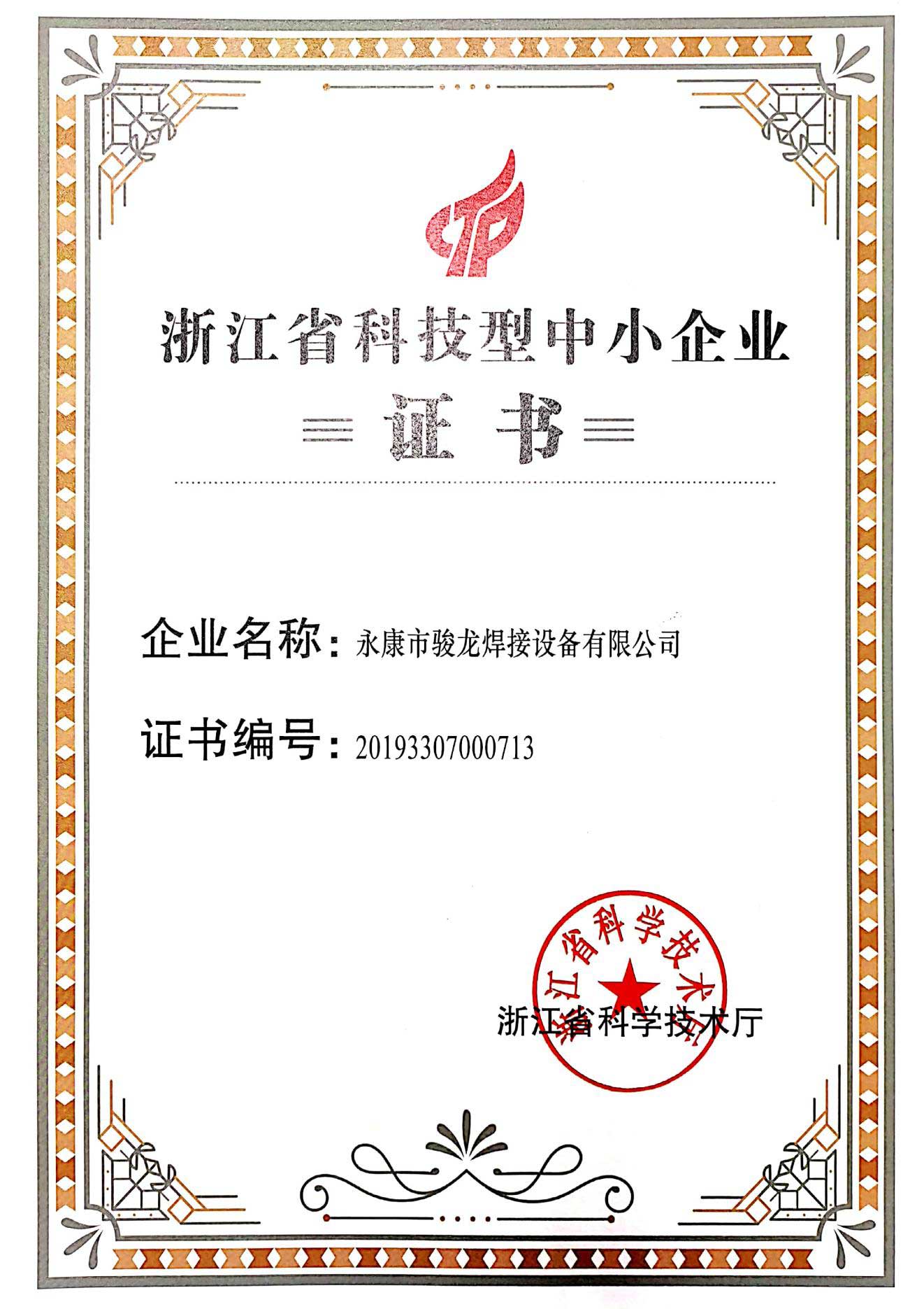 金华浙江省科技型中小企业证书